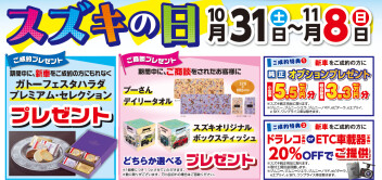 スズキの日開催！10月31日（土）～11月8日（日）